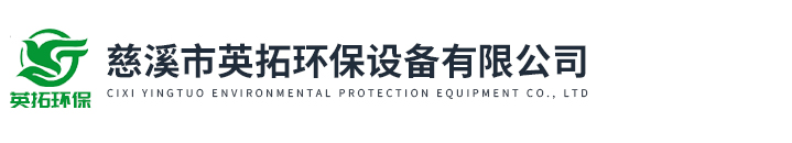 慈溪市英拓環(huán)保設(shè)備有限公司